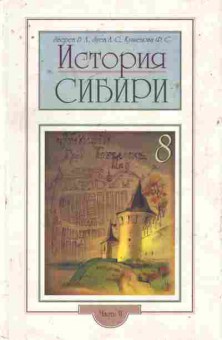 Книга Зверев В.Л. История Сибири Часть 2 Сибирь в составе Российской империи, 11-9922, Баград.рф